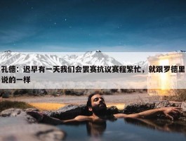 孔德：迟早有一天我们会罢赛抗议赛程繁忙，就跟罗德里说的一样