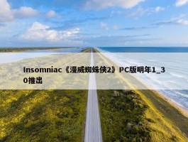 Insomniac《漫威蜘蛛侠2》PC版明年1_30推出