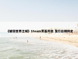 《被窃世界之城》Steam页面开放 发行日期待定