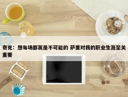 奇克：想每场都赢是不可能的 萨里对我的职业生涯至关重要