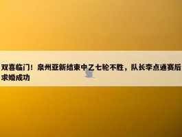 双喜临门！泉州亚新结束中乙七轮不胜，队长李点通赛后求婚成功