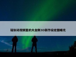 疑似动视搁置的大金刚3D新作设定图曝光