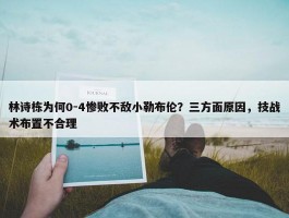 林诗栋为何0-4惨败不敌小勒布伦？三方面原因，技战术布置不合理