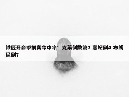 铁匠开会季前赛命中率：克莱倒数第2 熹妃倒4 布朗尼倒7