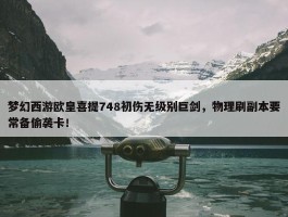 梦幻西游欧皇喜提748初伤无级别巨剑，物理刷副本要常备偷袭卡！