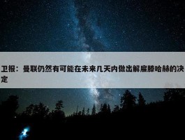 卫报：曼联仍然有可能在未来几天内做出解雇滕哈赫的决定