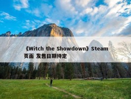 《Witch the Showdown》Steam页面 发售日期待定