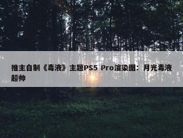 推主自制《毒液》主题PS5 Pro渲染图：月光毒液超帅