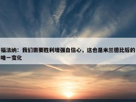 福法纳：我们需要胜利增强自信心，这也是米兰德比后的唯一变化