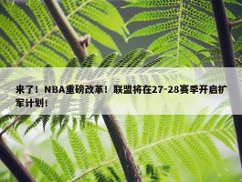 来了！NBA重磅改革！联盟将在27-28赛季开启扩军计划！