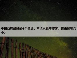 中国口碑最好的4个景点，不坑人也不宰客，你去过哪几个？