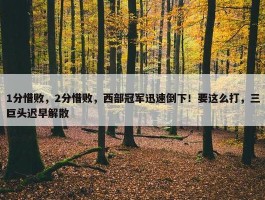 1分惜败，2分惜败，西部冠军迅速倒下！要这么打，三巨头迟早解散