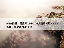 NBA战报：尼克斯134-106大胜奇才取NBA3连胜，布伦森26+1+11