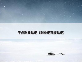 干点副业贴吧（副业吧百度贴吧）