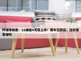 阿维塔销售：11增程4天后上市！展车已到店，这价格靠谱吗