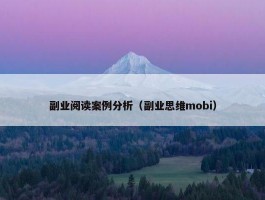 副业阅读案例分析（副业思维mobi）