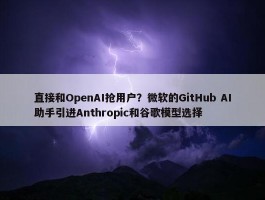 直接和OpenAI抢用户？微软的GitHub AI助手引进Anthropic和谷歌模型选择