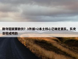 刚夺冠就要散伙？3外援+2本土核心已确定离队，队史首冠成鸡肋