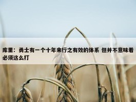 库里：勇士有一个十年来行之有效的体系 但并不意味着必须这么打