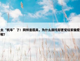 太“机车”了！同样是载具，为什么摩托却更受玩家偏爱呢？