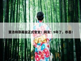 董洁和张嘉益正式官宣！网友：9年了，恭喜！