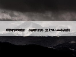 媒体口碑爆棚！《暗喻幻想》登上Steam畅销榜