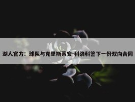 湖人官方：球队与克里斯蒂安-科洛科签下一份双向合同