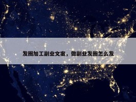 发圈加工副业文案，做副业发圈怎么发