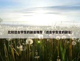 比较适合学生的副业推荐（适合学生党的副业）