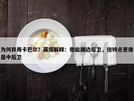 为何弃用卡巴尔？莫塔解释：他能踢边后卫，但特点更像是中后卫