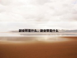 副业邦是什么，副业帮是什么