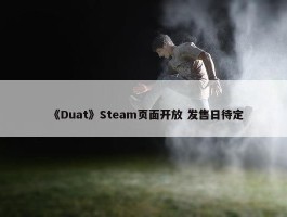 《Duat》Steam页面开放 发售日待定