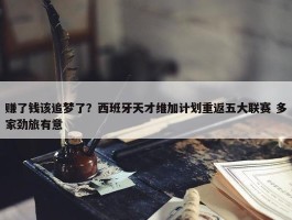 赚了钱该追梦了？西班牙天才维加计划重返五大联赛 多家劲旅有意