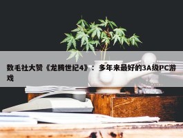 数毛社大赞《龙腾世纪4》：多年来最好的3A级PC游戏