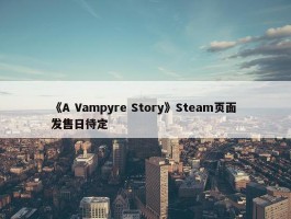 《A Vampyre Story》Steam页面 发售日待定