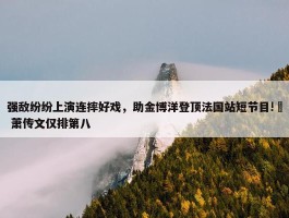 强敌纷纷上演连摔好戏，助金博洋登顶法国站短节目!  萧传文仅排第八