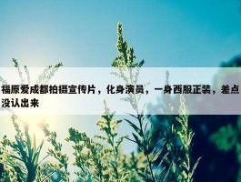 福原爱成都拍摄宣传片，化身演员，一身西服正装，差点没认出来