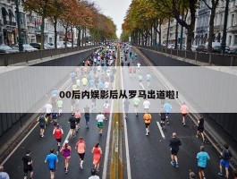 00后内娱影后从罗马出道啦！