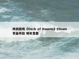 肉鸽游戏《Deck of Haunts》Steam页面开放 明年发售