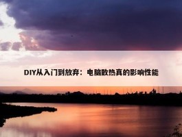 DIY从入门到放弃：电脑散热真的影响性能