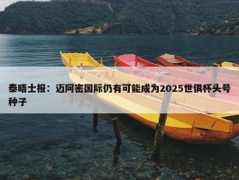 泰晤士报：迈阿密国际仍有可能成为2025世俱杯头号种子