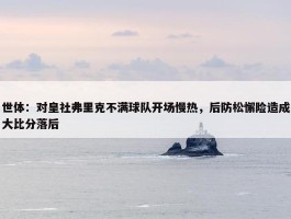 世体：对皇社弗里克不满球队开场慢热，后防松懈险造成大比分落后