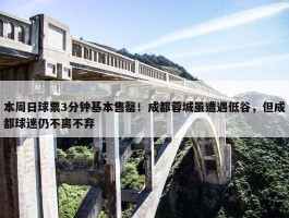 本周日球票3分钟基本售罄！成都蓉城虽遭遇低谷，但成都球迷仍不离不弃