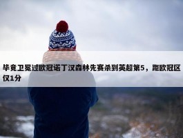 毕竟卫冕过欧冠诺丁汉森林先赛杀到英超第5，距欧冠区仅1分