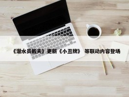 《潜水员戴夫》更新《小丑牌》 等联动内容登场