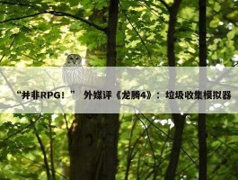 “并非RPG！” 外媒评《龙腾4》：垃圾收集模拟器