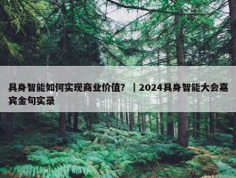 具身智能如何实现商业价值？｜2024具身智能大会嘉宾金句实录