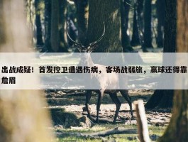 出战成疑！首发控卫遭遇伤病，客场战弱旅，赢球还得靠詹眉