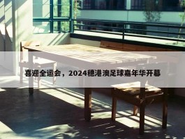 喜迎全运会，2024穗港澳足球嘉年华开幕