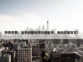 传奇世界：当年的那些天价技能书，有的价值百万？